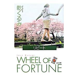 リピート （タロット・シリーズ3）／乾くるみ