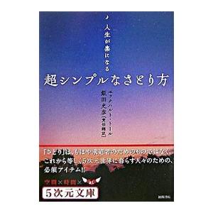 超シンプルなさとり方−人生が楽になる−／エックハルト・トール｜netoff