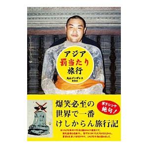 アジア「罰当たり」旅行／丸山ゴンザレス