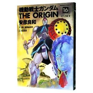 機動戦士ガンダム ＴＨＥ ＯＲＩＧＩＮ 16／安彦良和