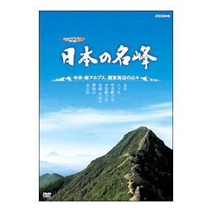 DVD／ハイビジョン特集 日本の名峰 中央・南アルプス・関東周辺の山々