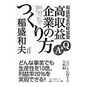 稲盛和夫の経営塾／稲盛和夫