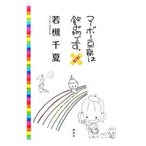 マーボー豆腐は飲み物です。／若槻千夏