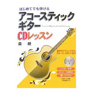 はじめてでも弾けるアコースティックギターCDレッスン／森朗