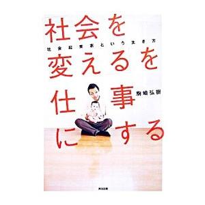 「社会を変える」を仕事にする／駒崎弘樹