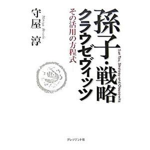 孫子・戦略・クラウゼヴィッツ／守屋淳