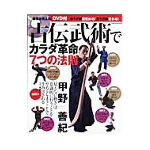 古伝武術でカラダ革命７つの法則