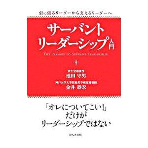 サーバント・リーダーシップ入門／池田守男