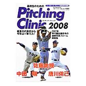 高校生のためのPitching Clinic 2008／ベースボール マガジン社