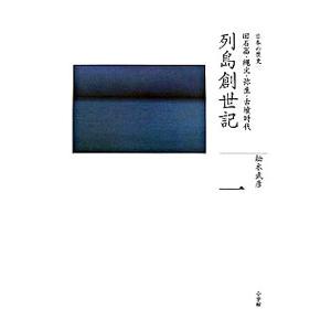 日本の歴史(1)−列島創世記 旧石器・縄文・弥生・古墳時代−／松木武彦
