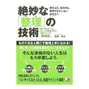 絶妙な「整理」の技術／福島哲司