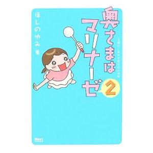 奥さまはマリナーゼ−主婦のしあわせ絵日記in浦安− 2／ほしのゆみ