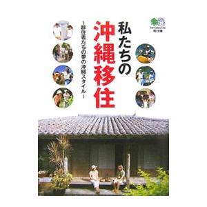 私たちの沖縄移住／〓出版社