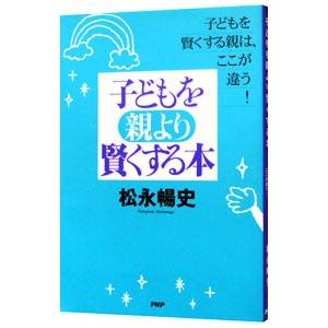 子どもを親より賢くする本／松永暢史