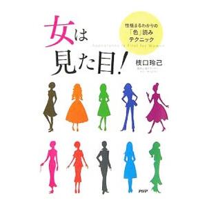 女は見た目！／枝口玲己
