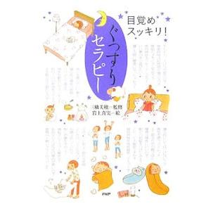 ぐっすりセラピー／三橋美方