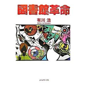 図書館革命（図書館戦争シリーズ４）／有川浩