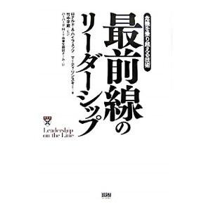 最前線のリーダーシップ／HeifetzRonald A．