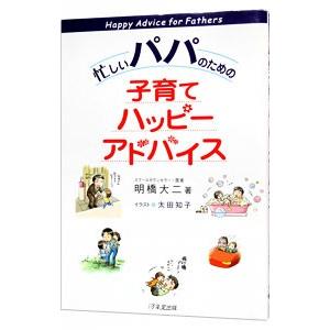 忙しいパパのための子育てハッピーアドバイス／明橋大二