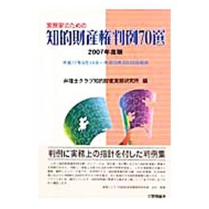 実務家のための知的財産権判例70選 2007年度版／弁理士クラブ知的財産実務研究所