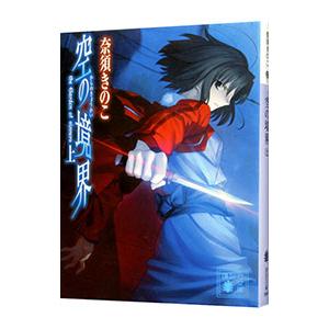 空の境界 上／奈須きのこ