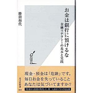 お金は銀行に預けるな−金融リテラシーの基本と実践−／勝間和代｜ネットオフ ヤフー店