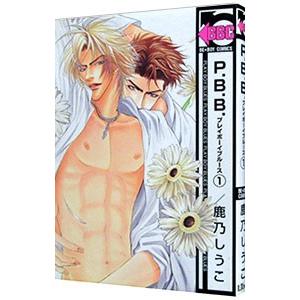 P．B．B． 【新装版】 1／鹿乃しうこ