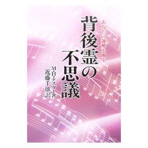 背後霊の不思議−あなたの運勢を開く− 【新装版】／モーリス．H．テスター