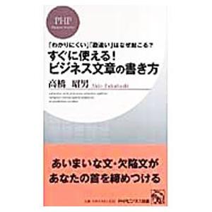 すぐに使える！ビジネス文章の書き方−「わかりにくい」「勘違い」はなぜ起こる？−／高橋昭男