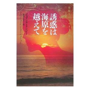 誘惑は海原を越えて−華麗なるマロリー一族−／ジョアンナ・リンジー