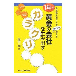 1年で黄金の会社を生み出すカラクリ／坂田薫