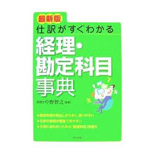 仕訳がすぐわかる経理・勘定科目事典 【最新版】／中野智之
