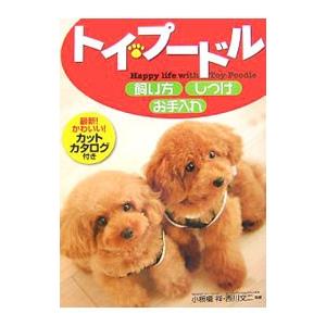 トイ・プードル飼い方・しつけ・お手入れ／小板橋祥｜netoff