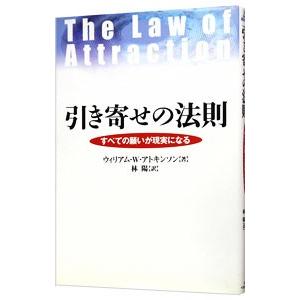 引き寄せの法則／ウィリアム・ウォーカー・アトキンソンの買取情報