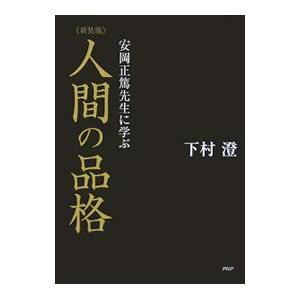 人間の品格／下村澄