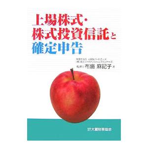 上場株式・株式投資信託と確定申告／布施麻記子