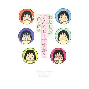 わたしってどんなヒトですか？／大田垣晴子