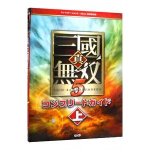 真・三国無双５コンプリートガイド 上／コーエー