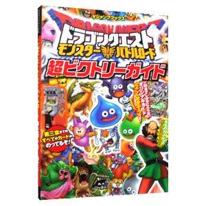 ドラゴンクエストモンスターバトルロード超（スーパー）ビクトリーガイド／集英社