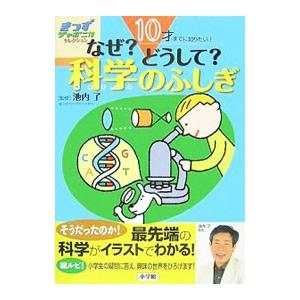 なぜ？どうして？科学（サイエンス）のふしぎ／池内了