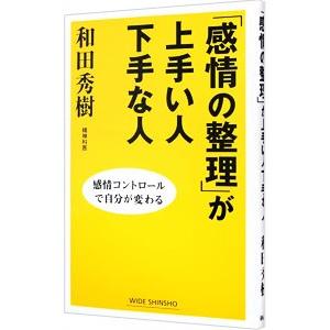 「感情の整理」が上手い人下手な人／和田秀樹