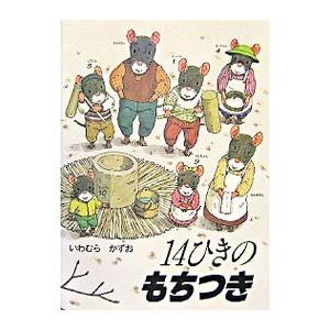 知育絵本】14ひきのシリーズ 12冊セット ねずみの大家族 指先知育 さ