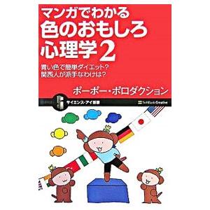 マンガでわかる色のおもしろ心理学 2／ポーポー・ポロダクション