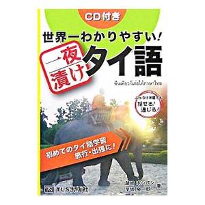 世界一わかりやすい！一夜漬けタイ語／藤崎ポンパン