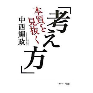 本質を見抜く「考え方」／中西輝政