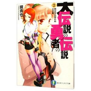 大伝説の勇者の伝説 −明日をも知れぬ大合戦− 2／鏡貴也