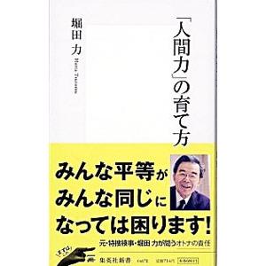 「人間力」の育て方／堀田力