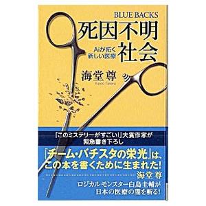 死因不明社会−Aiが拓く新しい医療−／海堂尊