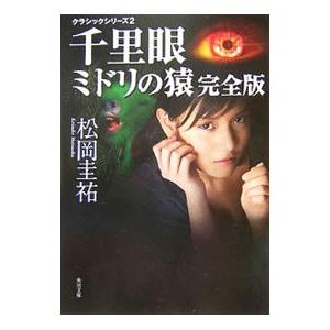 千里眼 新シリーズ （全10巻（上下巻含む）、計14巻セット）／松岡圭祐