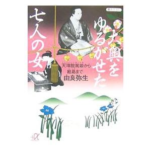 大奥をゆるがせた七人の女−天璋院篤姫から絵島まで−／由良弥生